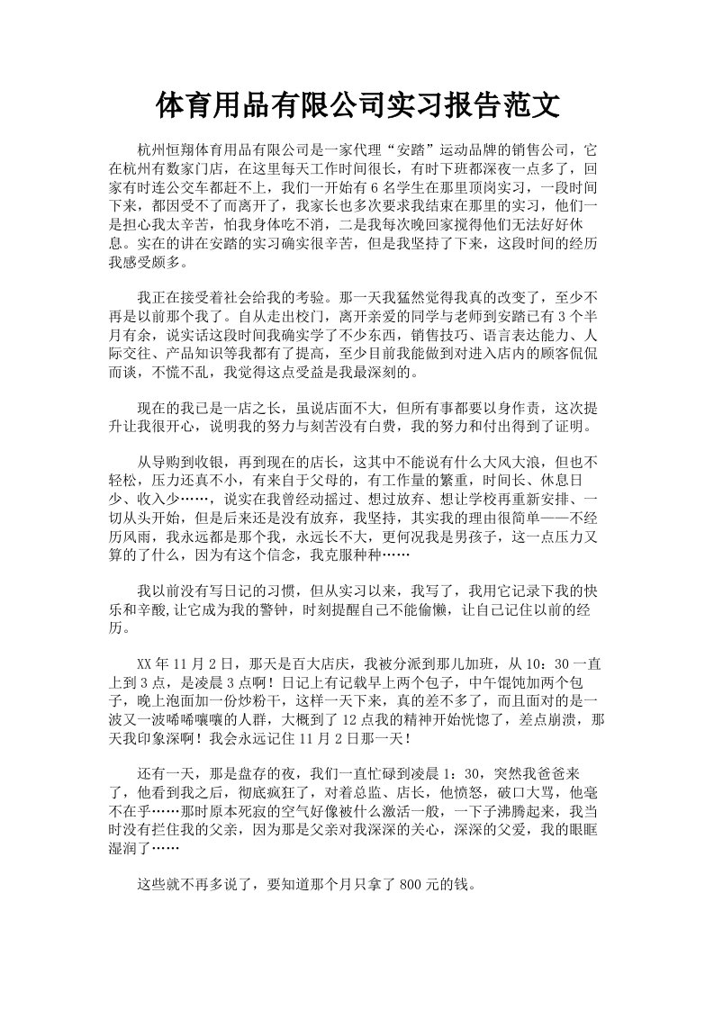 体育用品有限公司实习报告范文