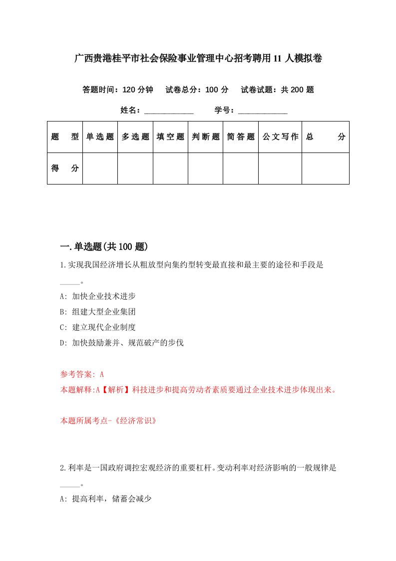 广西贵港桂平市社会保险事业管理中心招考聘用11人模拟卷第31期