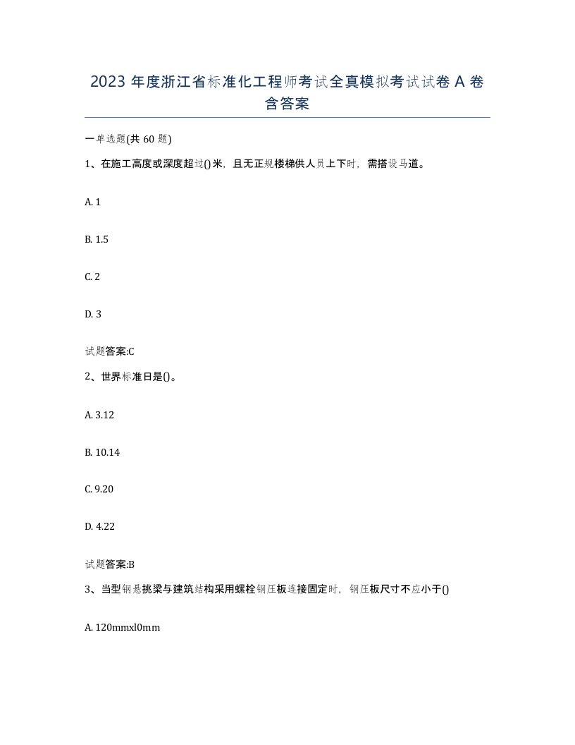 2023年度浙江省标准化工程师考试全真模拟考试试卷A卷含答案