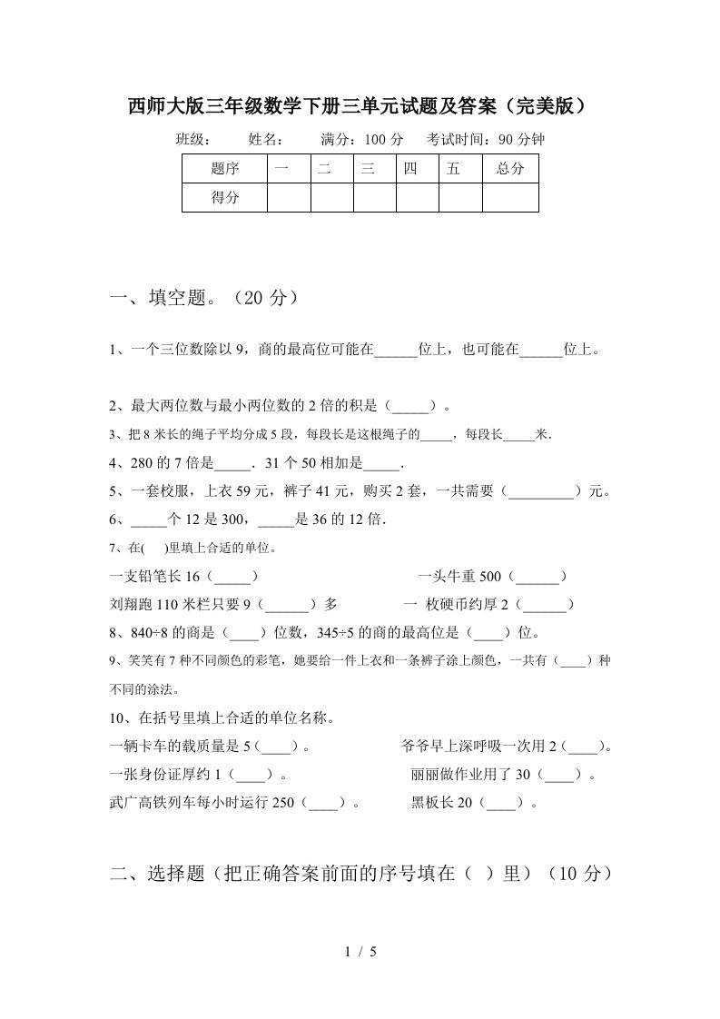 西师大版三年级数学下册三单元试题及答案完美版