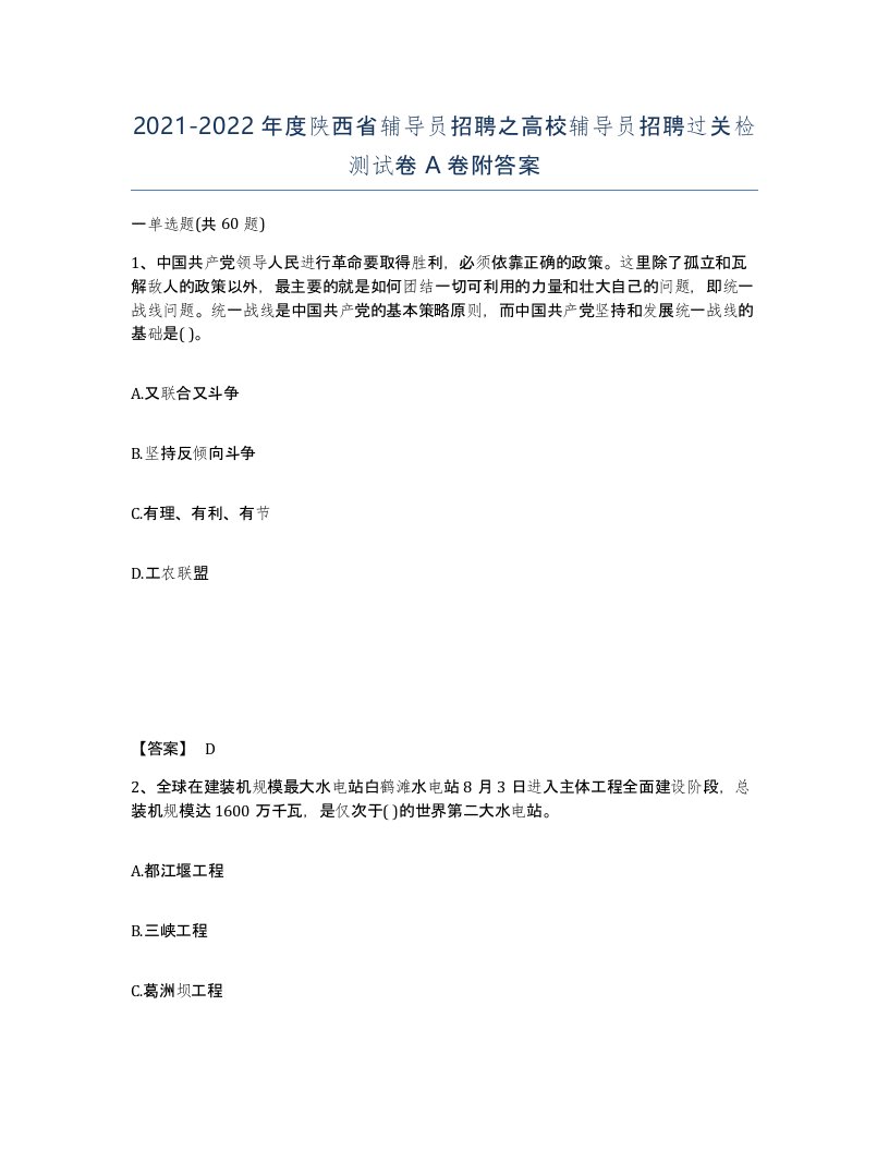 2021-2022年度陕西省辅导员招聘之高校辅导员招聘过关检测试卷A卷附答案