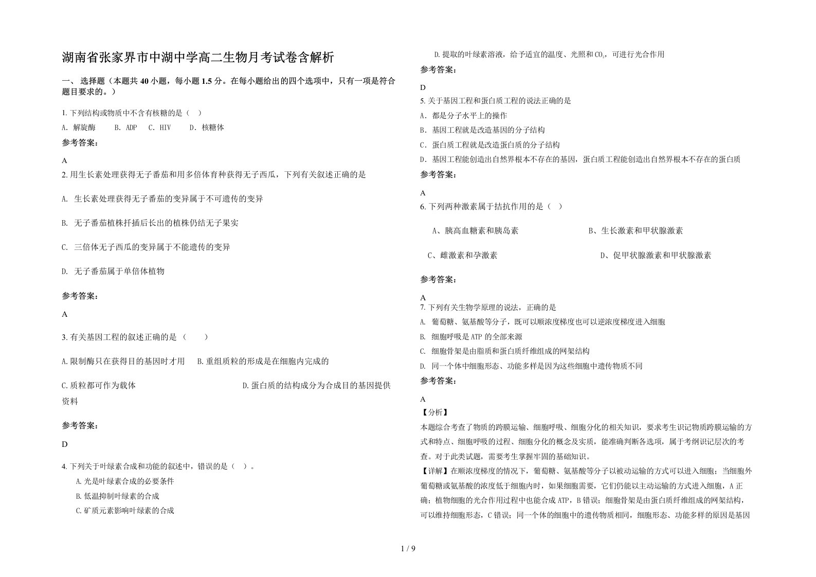 湖南省张家界市中湖中学高二生物月考试卷含解析