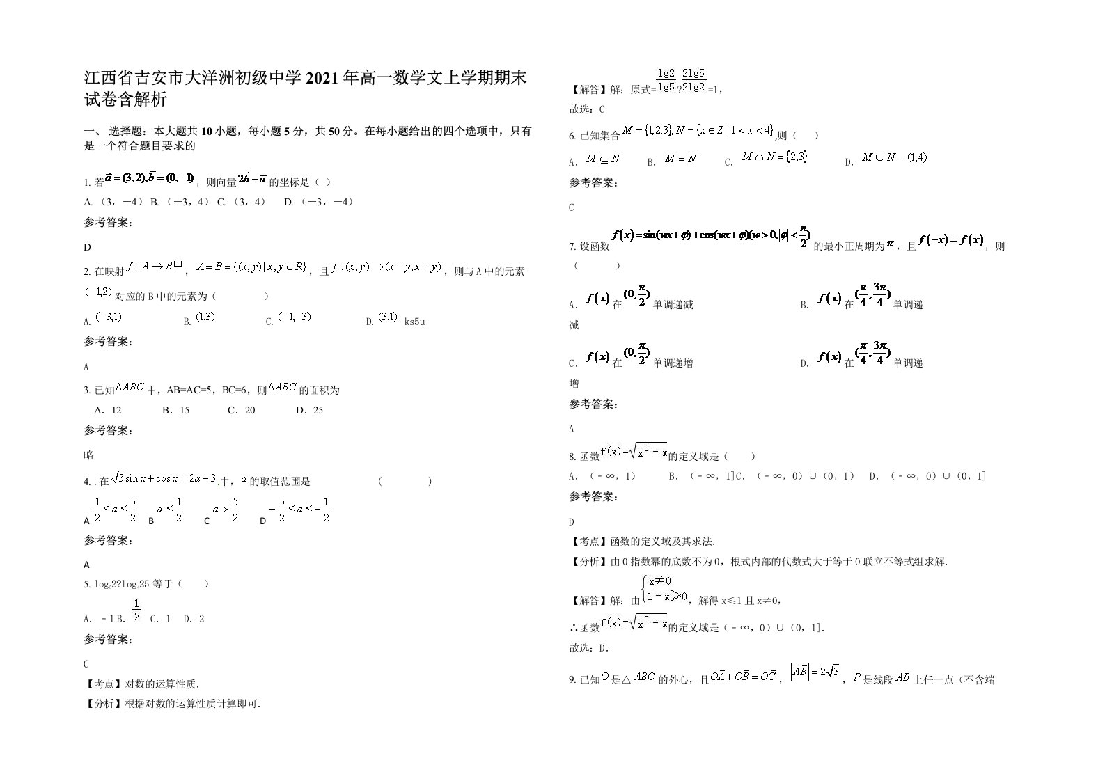 江西省吉安市大洋洲初级中学2021年高一数学文上学期期末试卷含解析