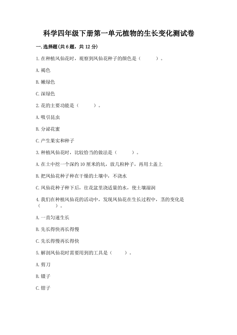 科学四年级下册第一单元植物的生长变化测试卷及参考答案1套