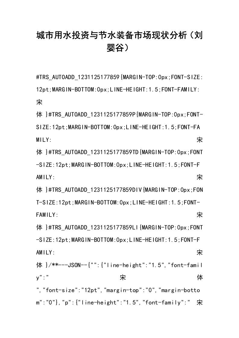 城市用水投资与节水装备市场现状分析（刘婴谷）