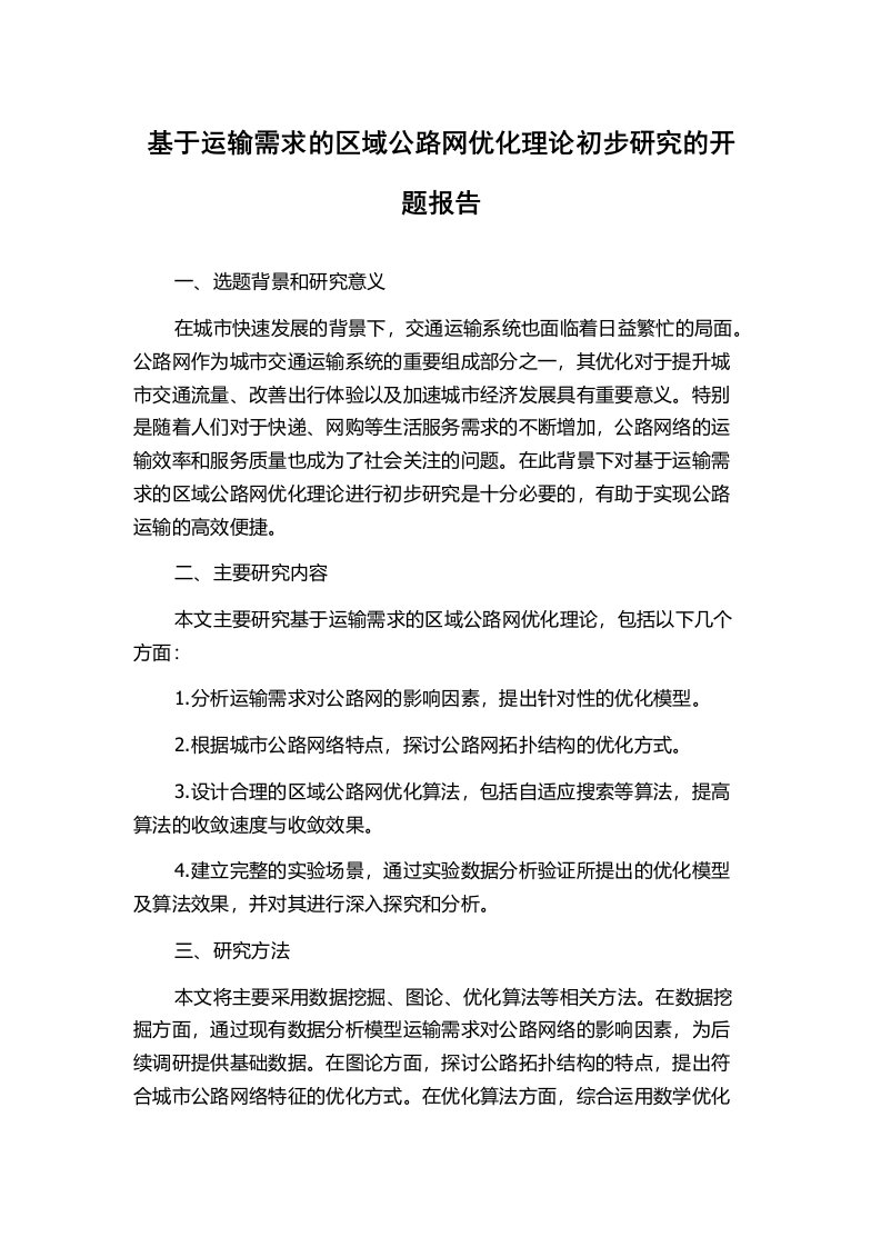 基于运输需求的区域公路网优化理论初步研究的开题报告