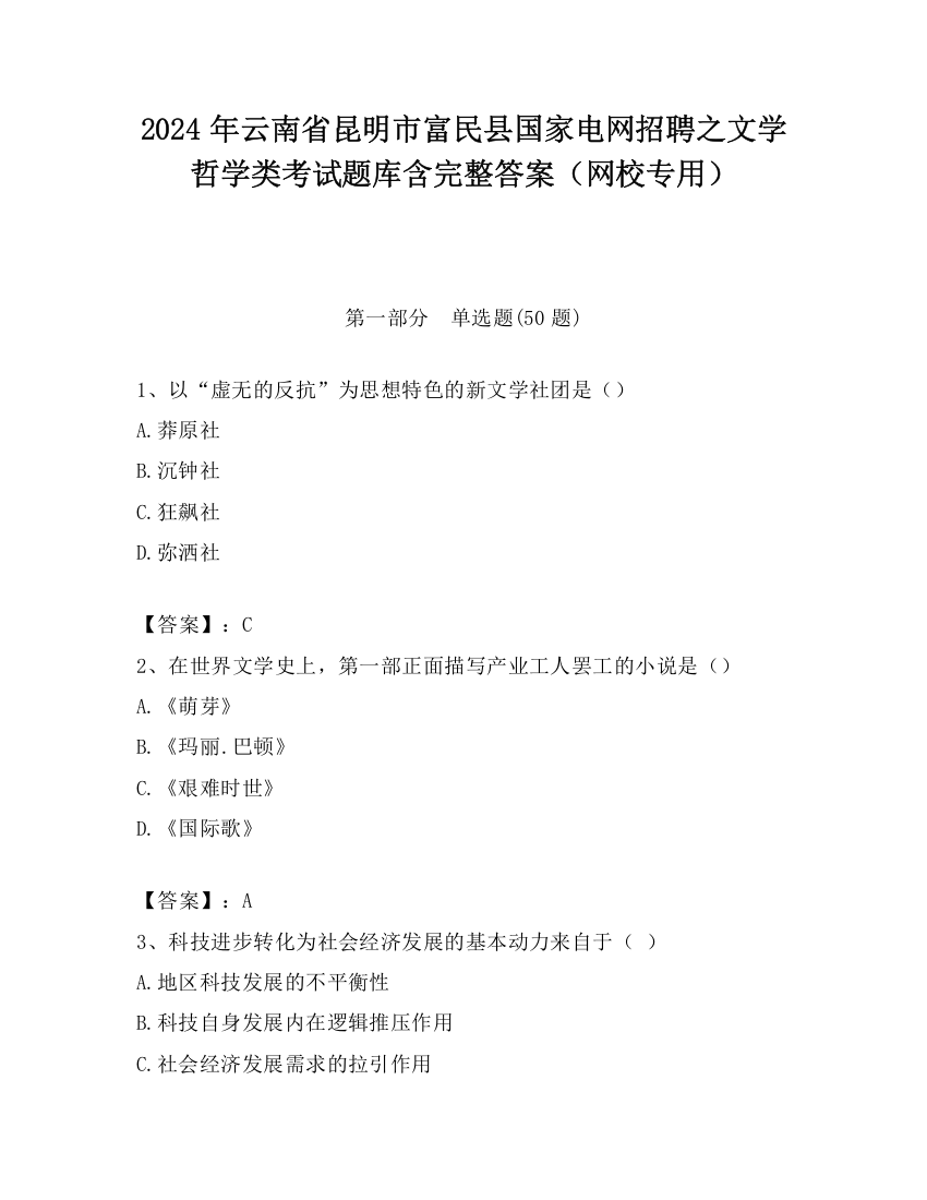 2024年云南省昆明市富民县国家电网招聘之文学哲学类考试题库含完整答案（网校专用）