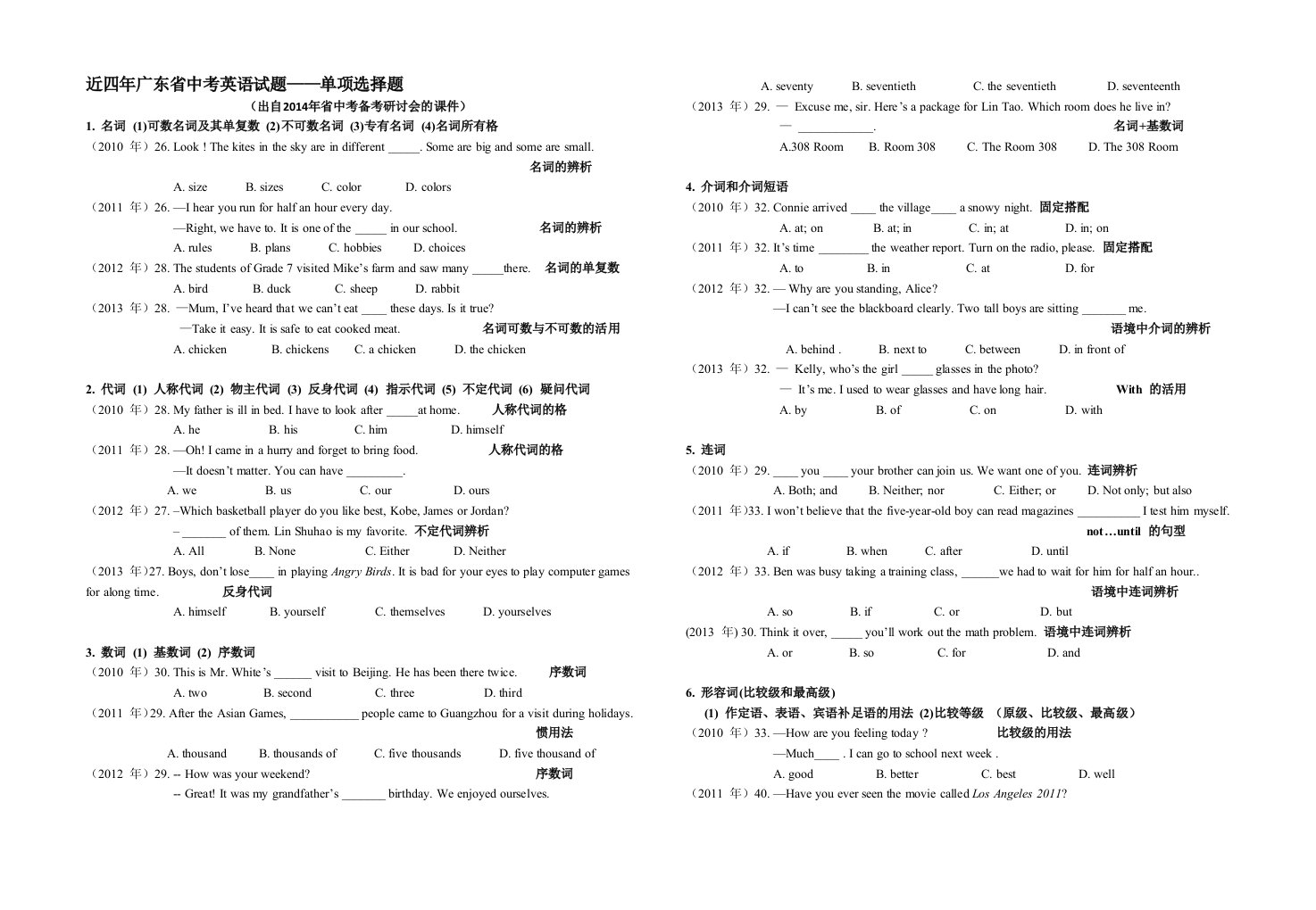 广东省历年中考单项选择题