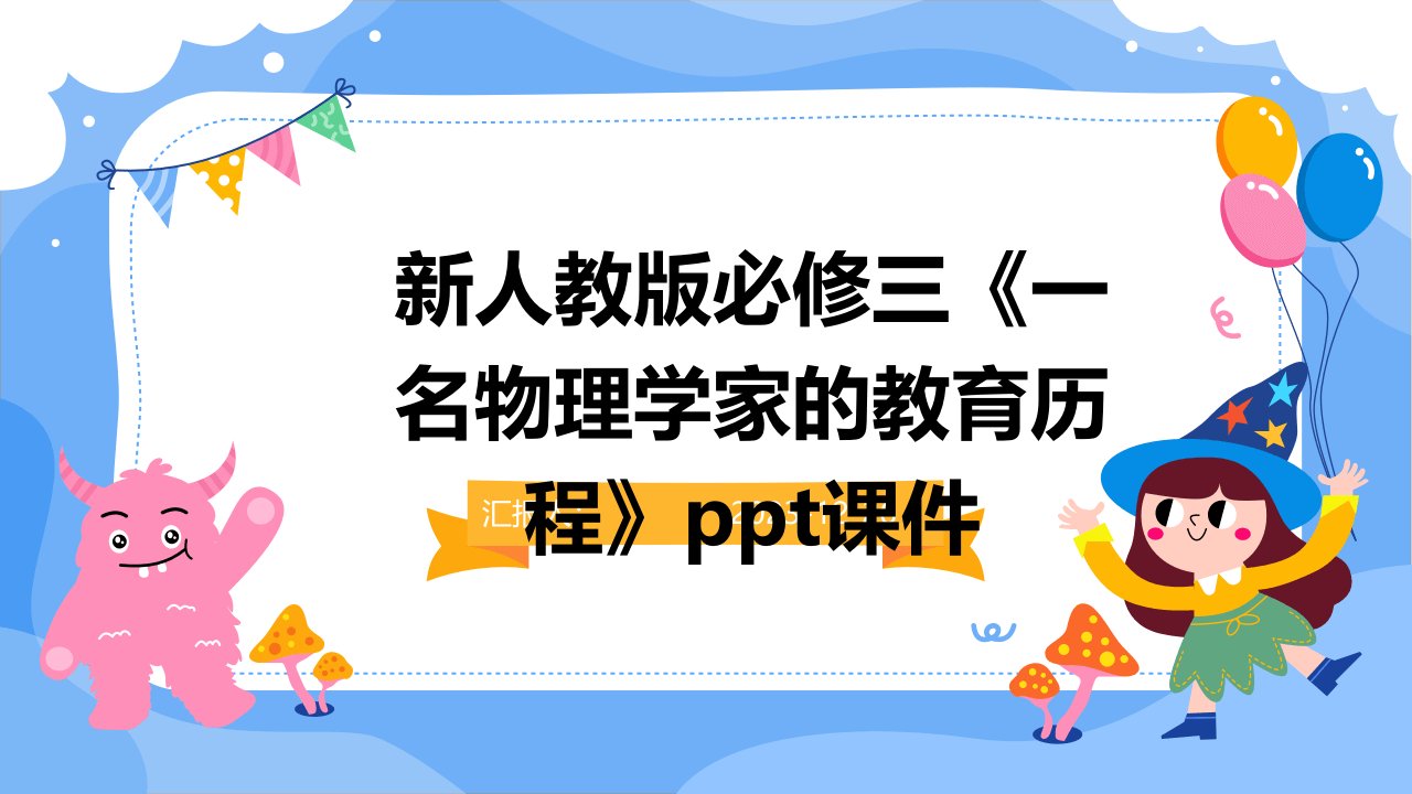 新人教版必修三《一名物理学家的教育历程》ppt课件