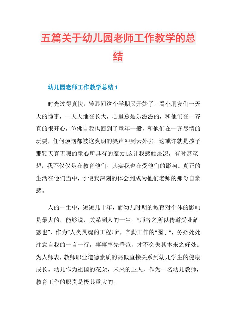 五篇关于幼儿园老师工作教学的总结