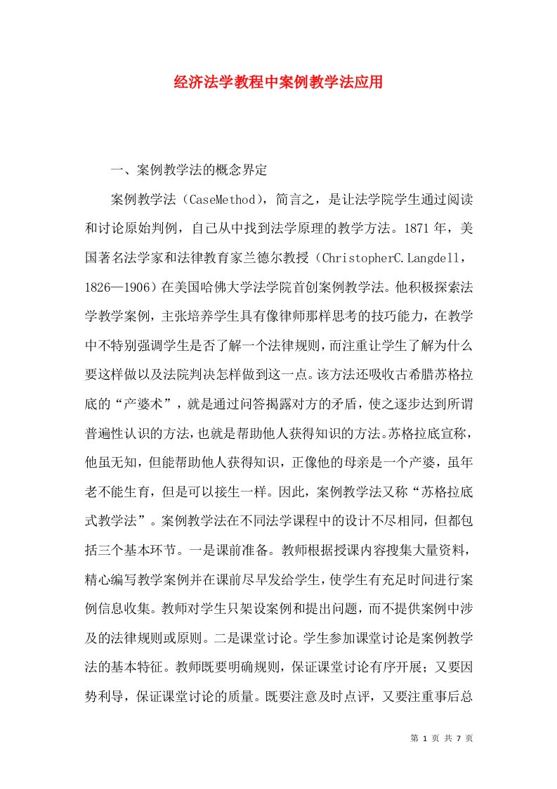 经济法学教程中案例教学法应用