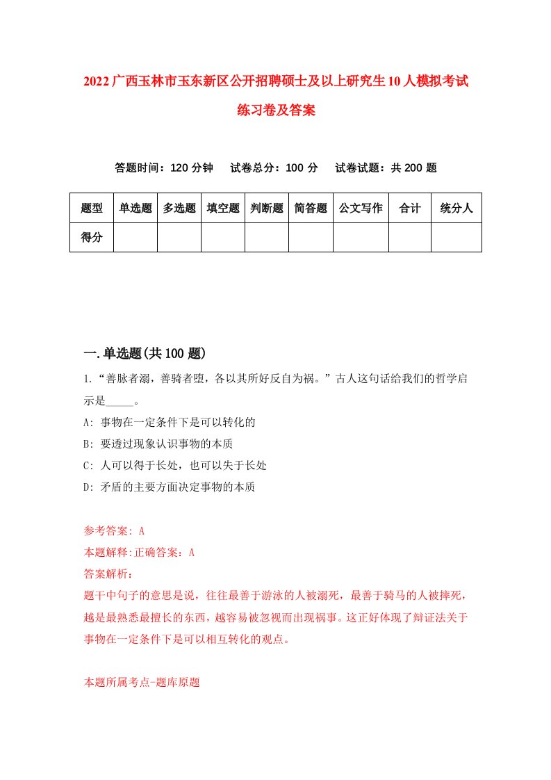 2022广西玉林市玉东新区公开招聘硕士及以上研究生10人模拟考试练习卷及答案第3次