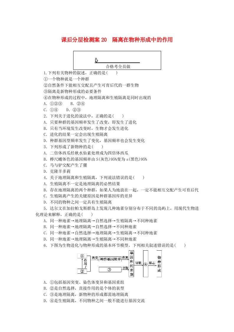 新教材2023版高中生物课后分层检测案20隔离在物种形成中的作用新人教版必修2