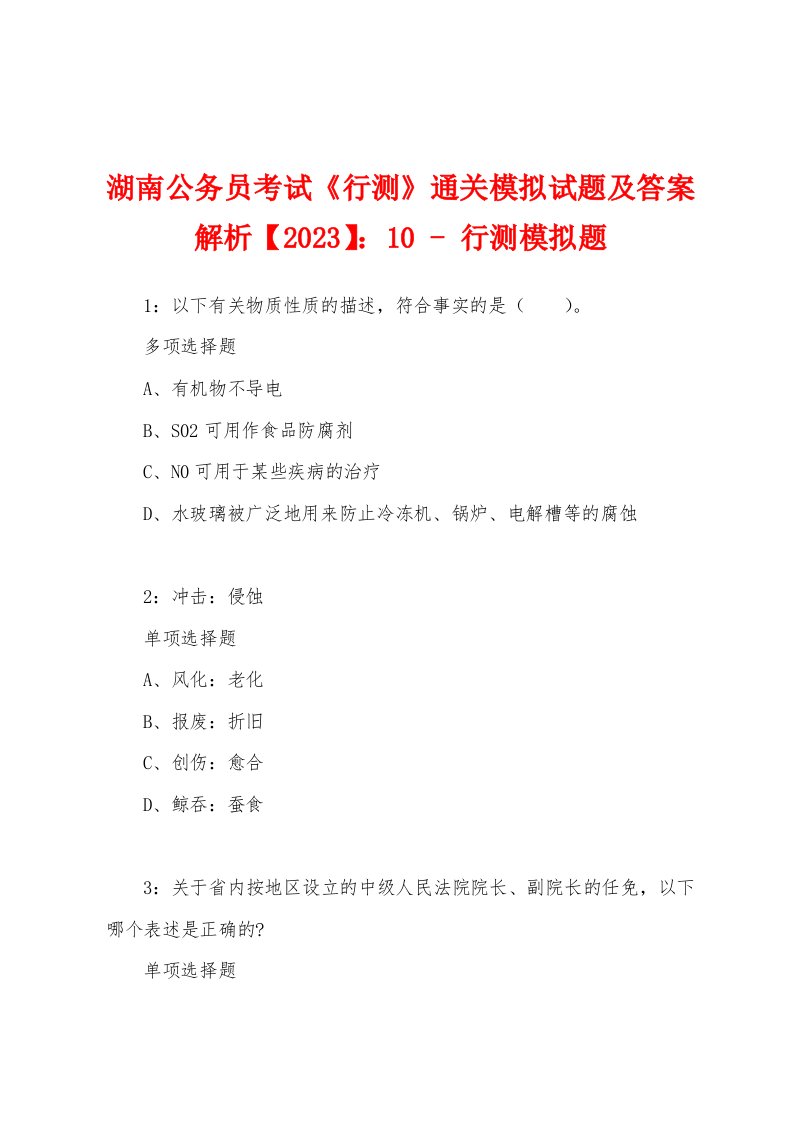 湖南公务员考试《行测》通关模拟试题及答案解析【2023】：10