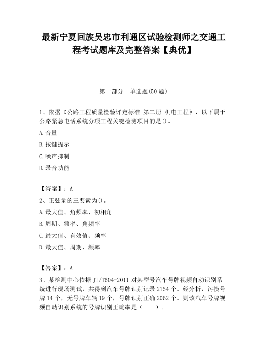 最新宁夏回族吴忠市利通区试验检测师之交通工程考试题库及完整答案【典优】