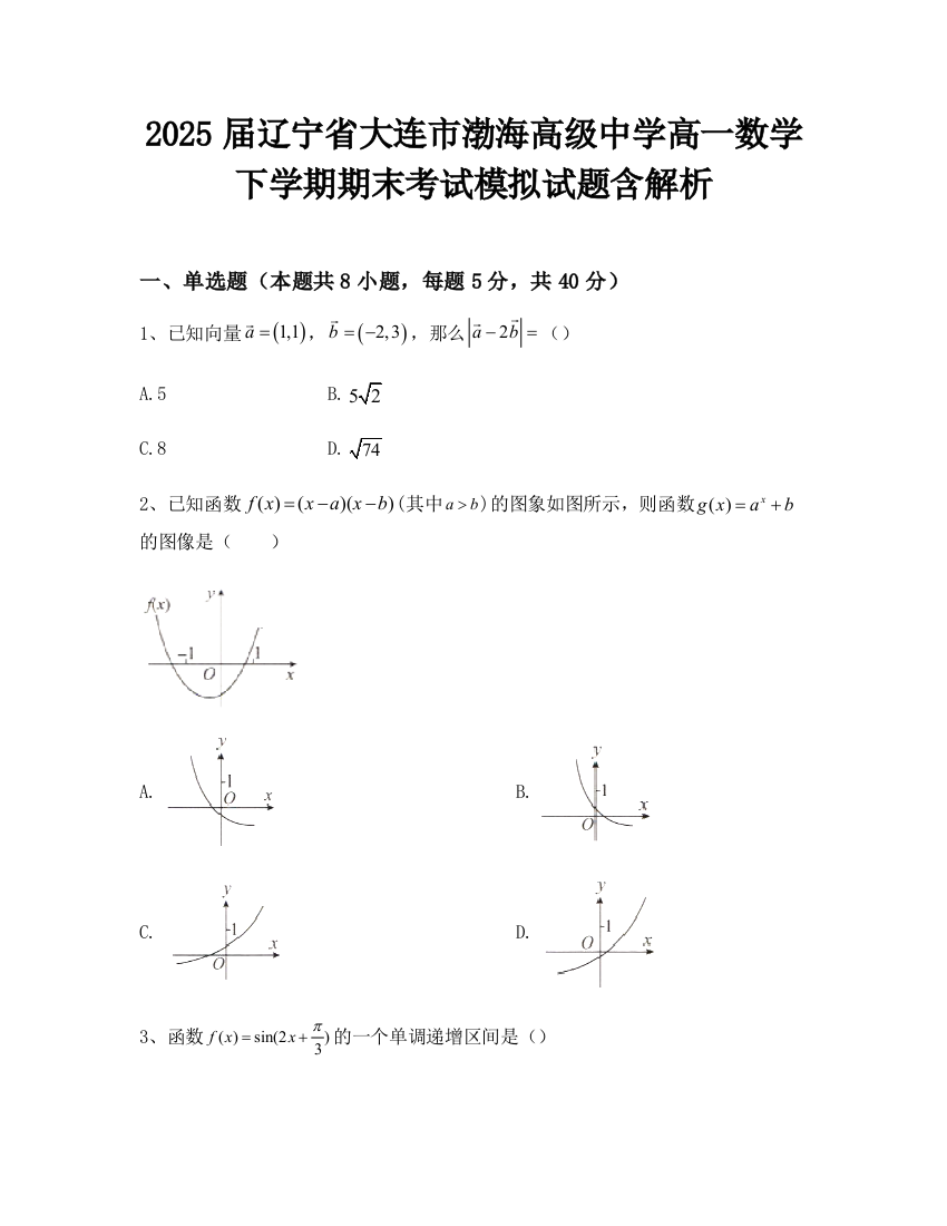 2025届辽宁省大连市渤海高级中学高一数学下学期期末考试模拟试题含解析