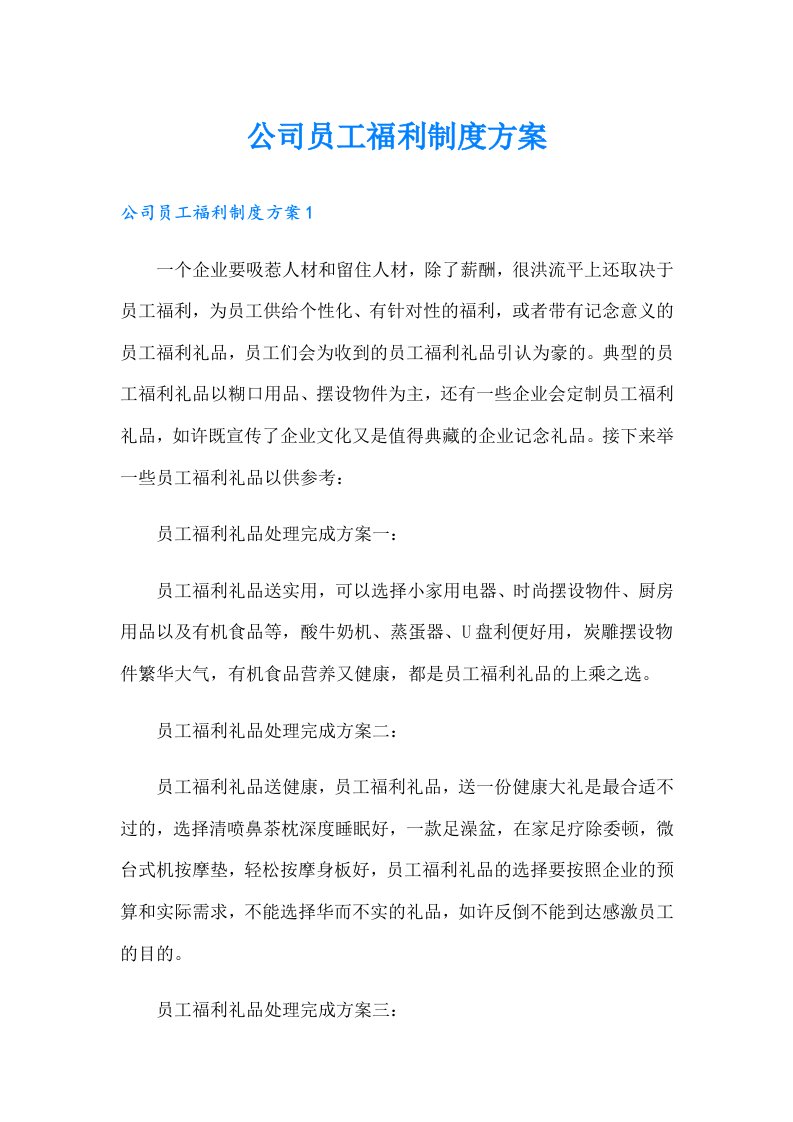 公司员工福利制度方案