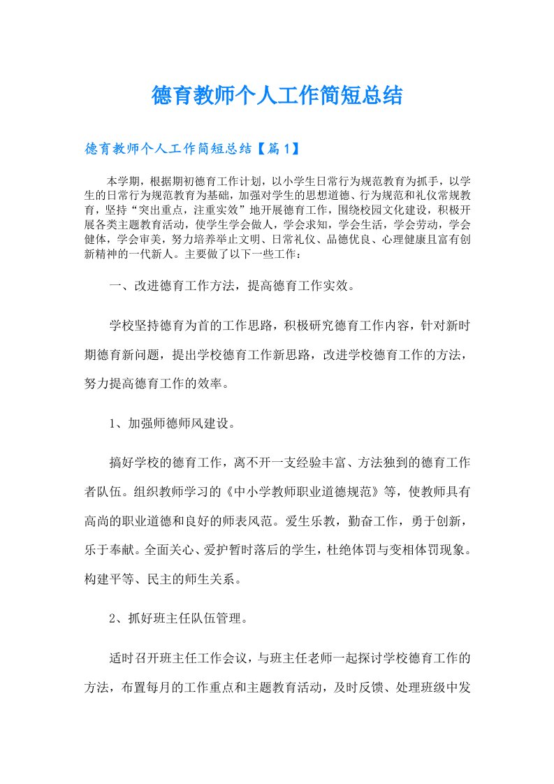 德育教师个人工作简短总结