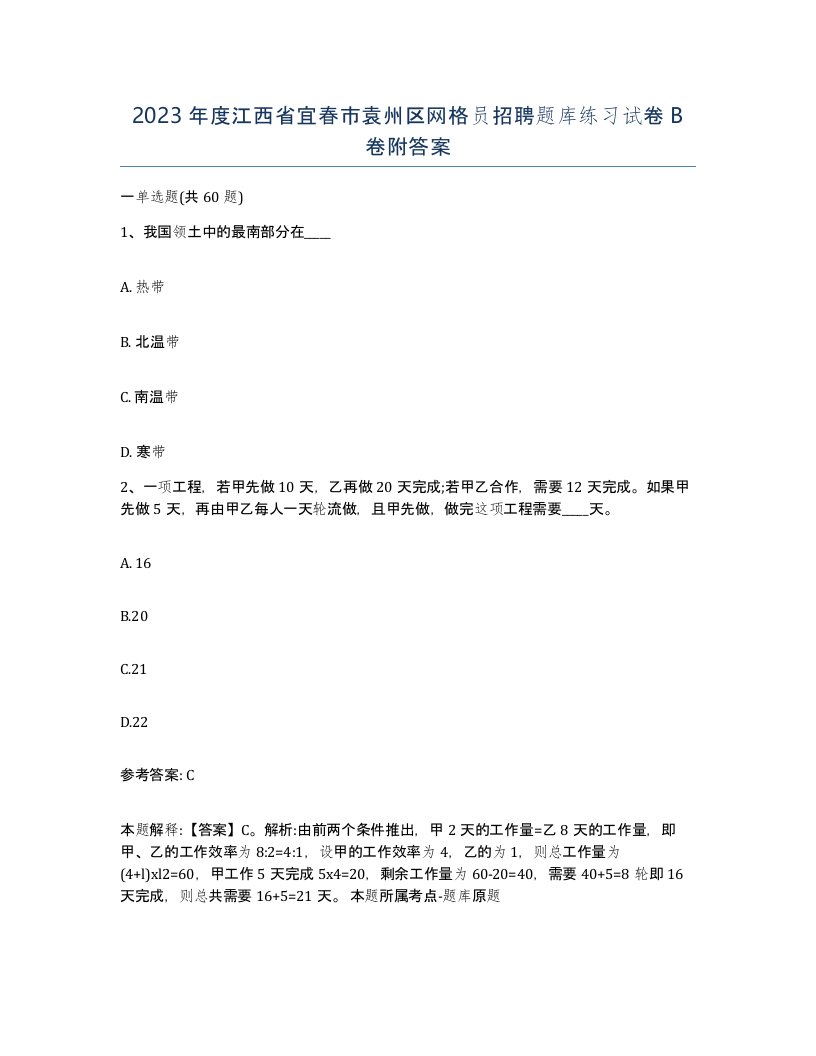 2023年度江西省宜春市袁州区网格员招聘题库练习试卷B卷附答案