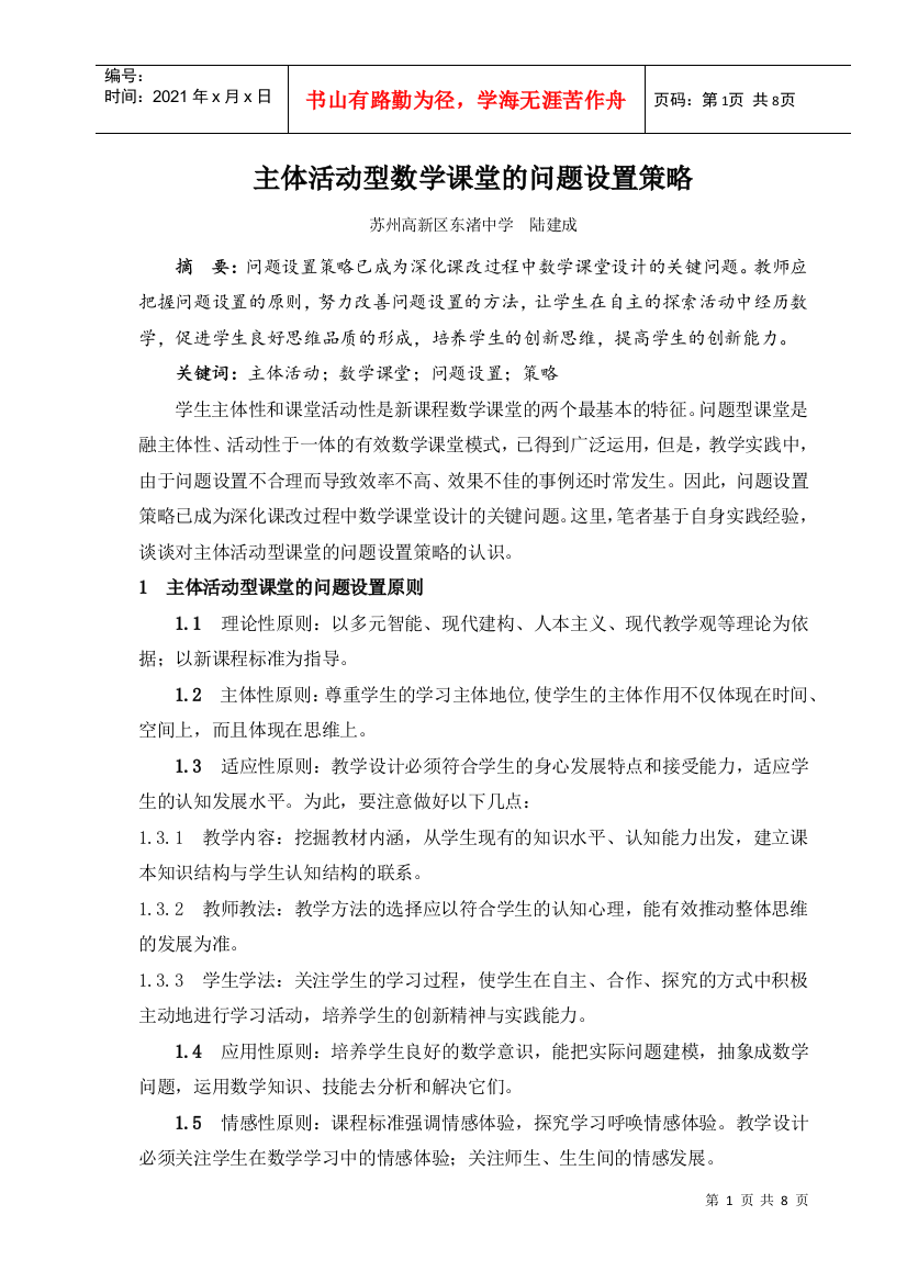 主体活动型数学课堂的问题设置策略