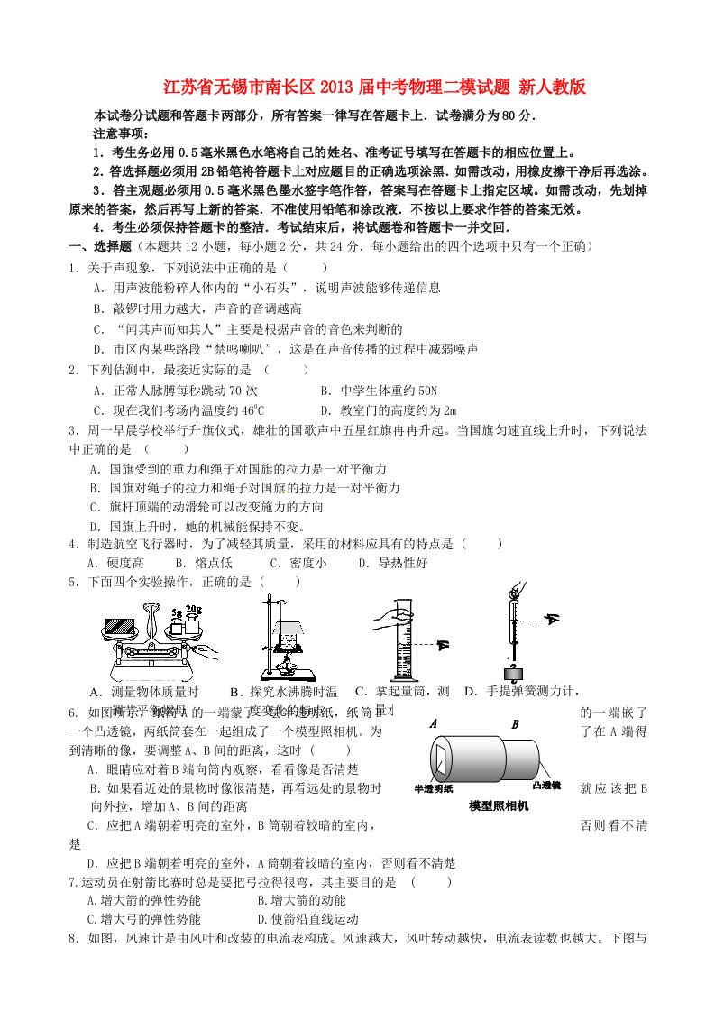 江苏省无锡市南长区2013届中考物理二模试题