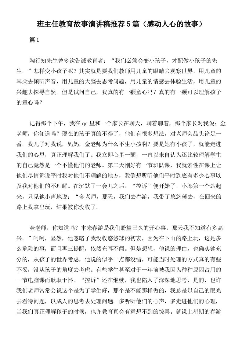 班主任教育故事演讲稿推荐5篇（感动人心的故事）