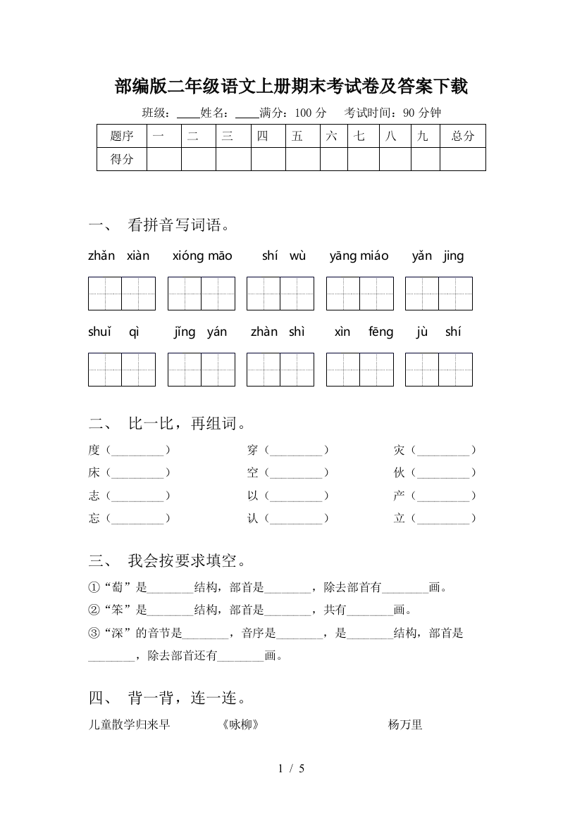 部编版二年级语文上册期末考试卷及答案下载