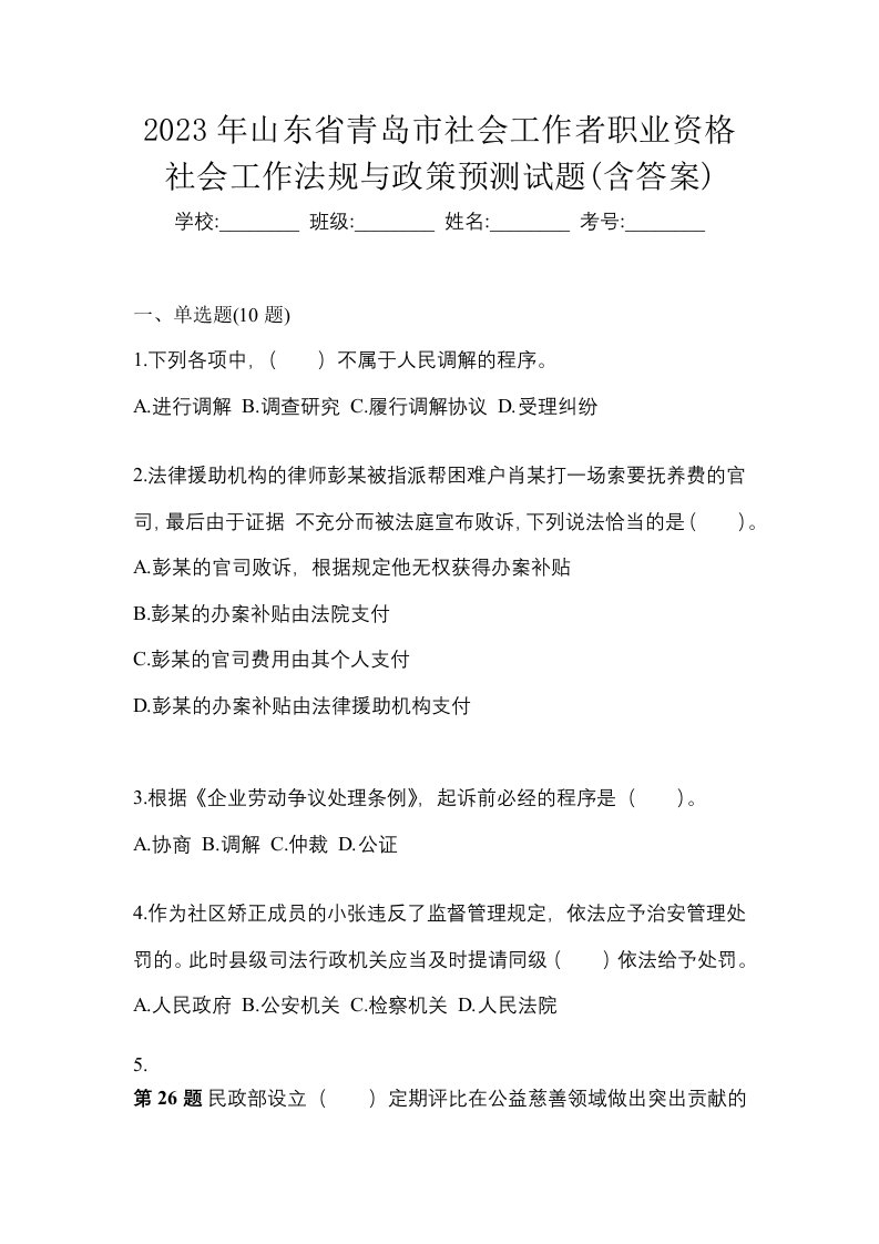 2023年山东省青岛市社会工作者职业资格社会工作法规与政策预测试题含答案