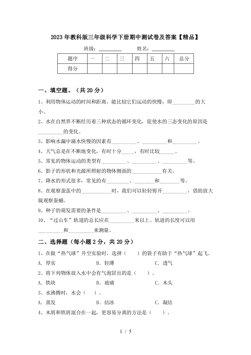 2023年教科版三年级科学下册期中测试卷及答案【精品】