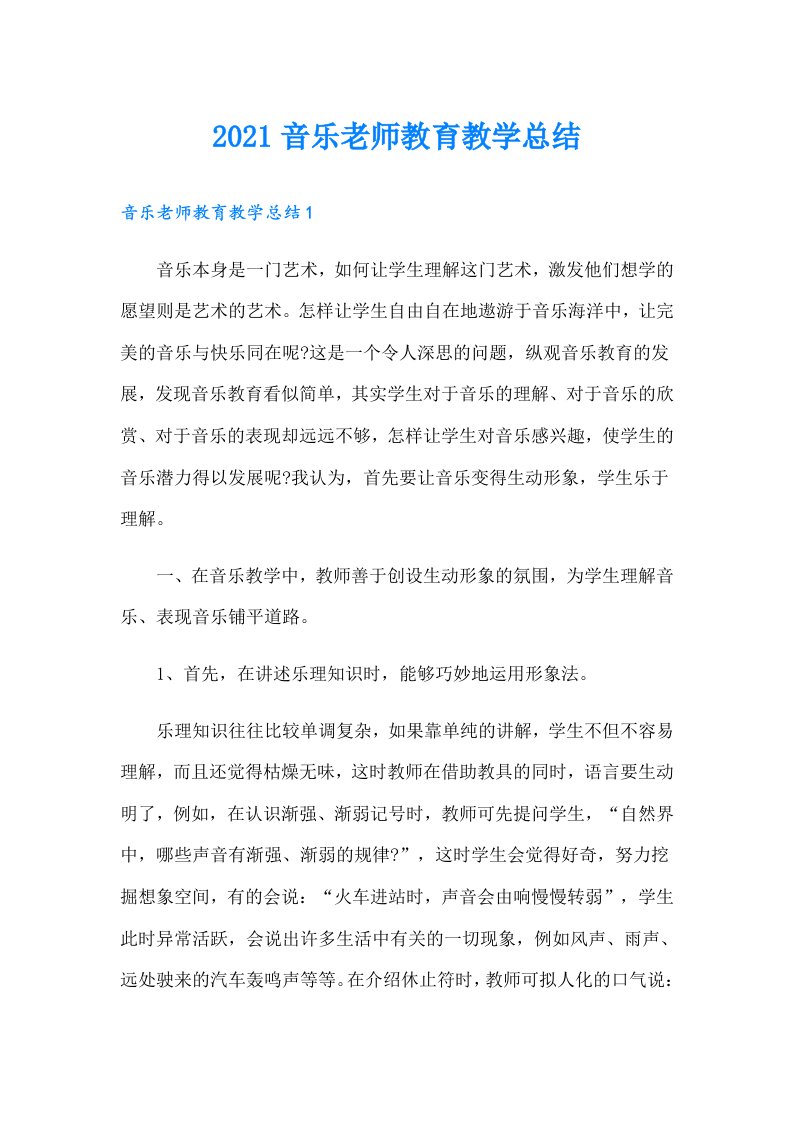 音乐老师教育教学总结