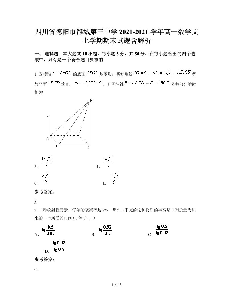 四川省德阳市雒城第三中学2020-2021学年高一数学文上学期期末试题含解析