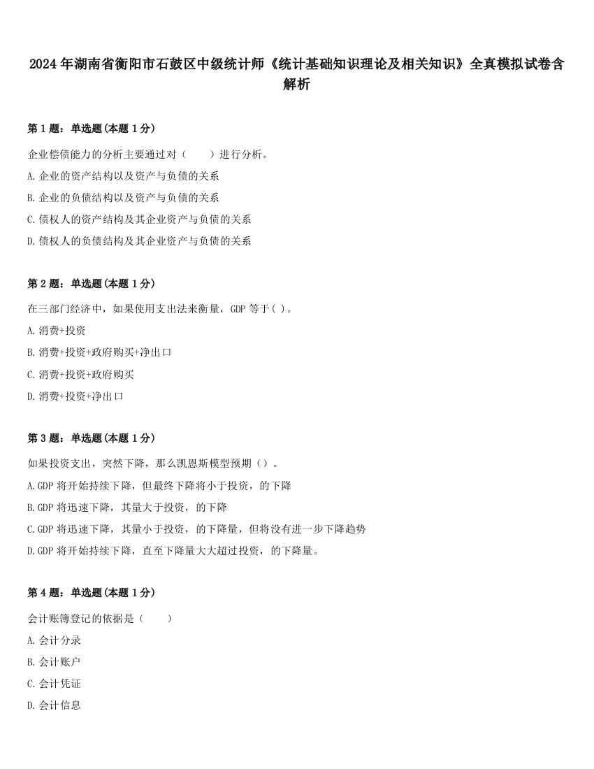 2024年湖南省衡阳市石鼓区中级统计师《统计基础知识理论及相关知识》全真模拟试卷含解析