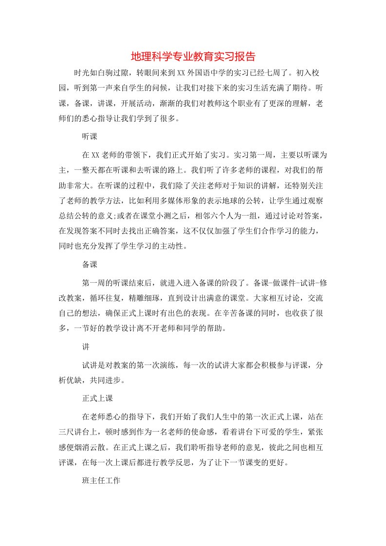 地理科学专业教育实习报告