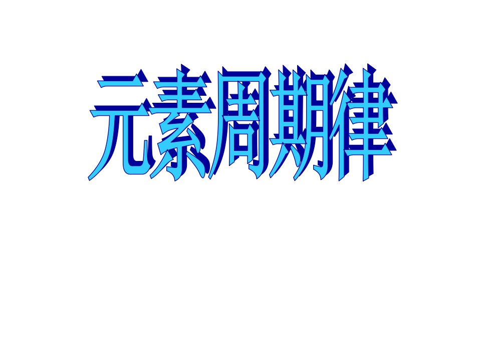 判断元素金属性强弱依据