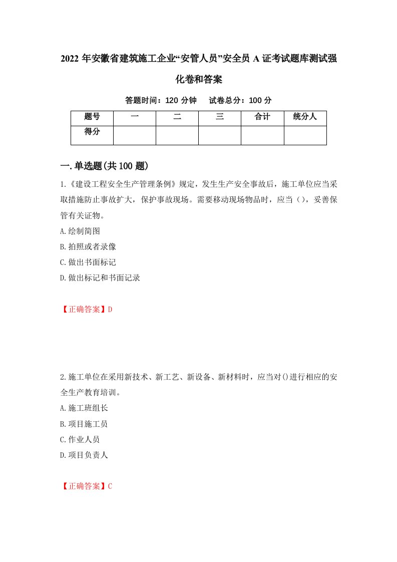 2022年安徽省建筑施工企业安管人员安全员A证考试题库测试强化卷和答案69