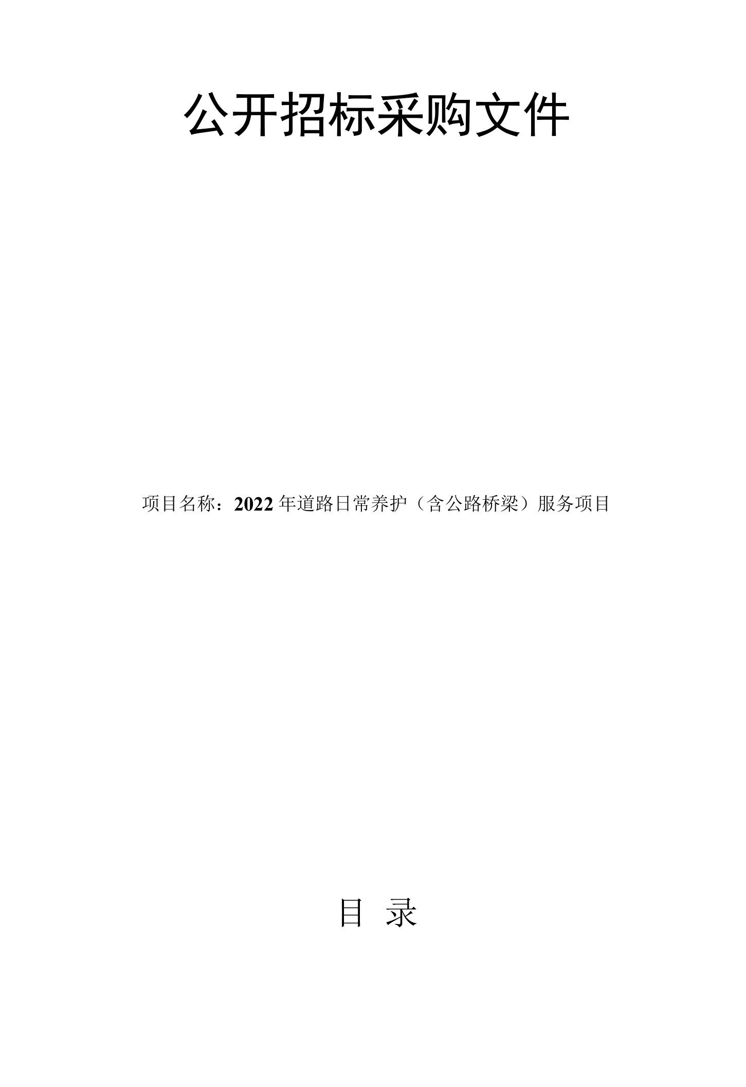 2022年道路日常养护（含公路桥梁）服务项目招标文件