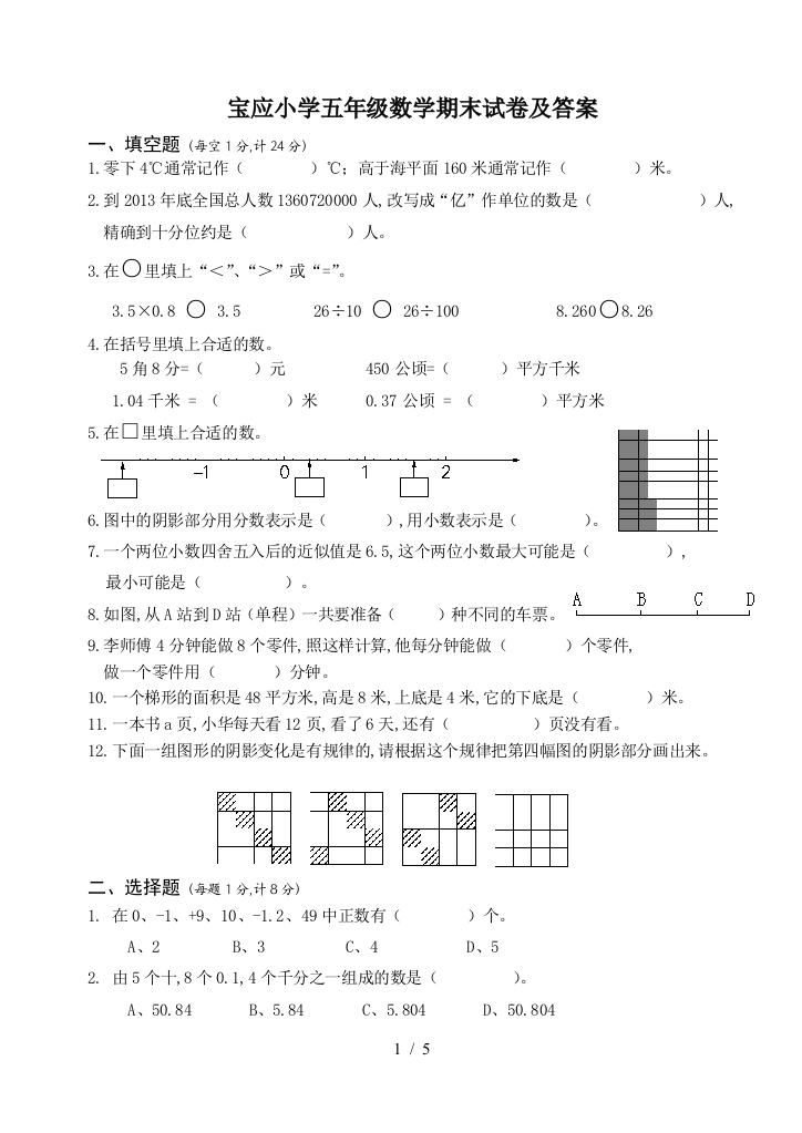 宝应小学五年级数学期末试卷及答案