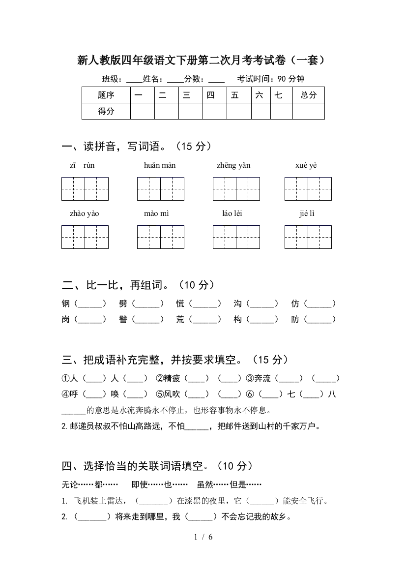 新人教版四年级语文下册第二次月考考试卷(一套)