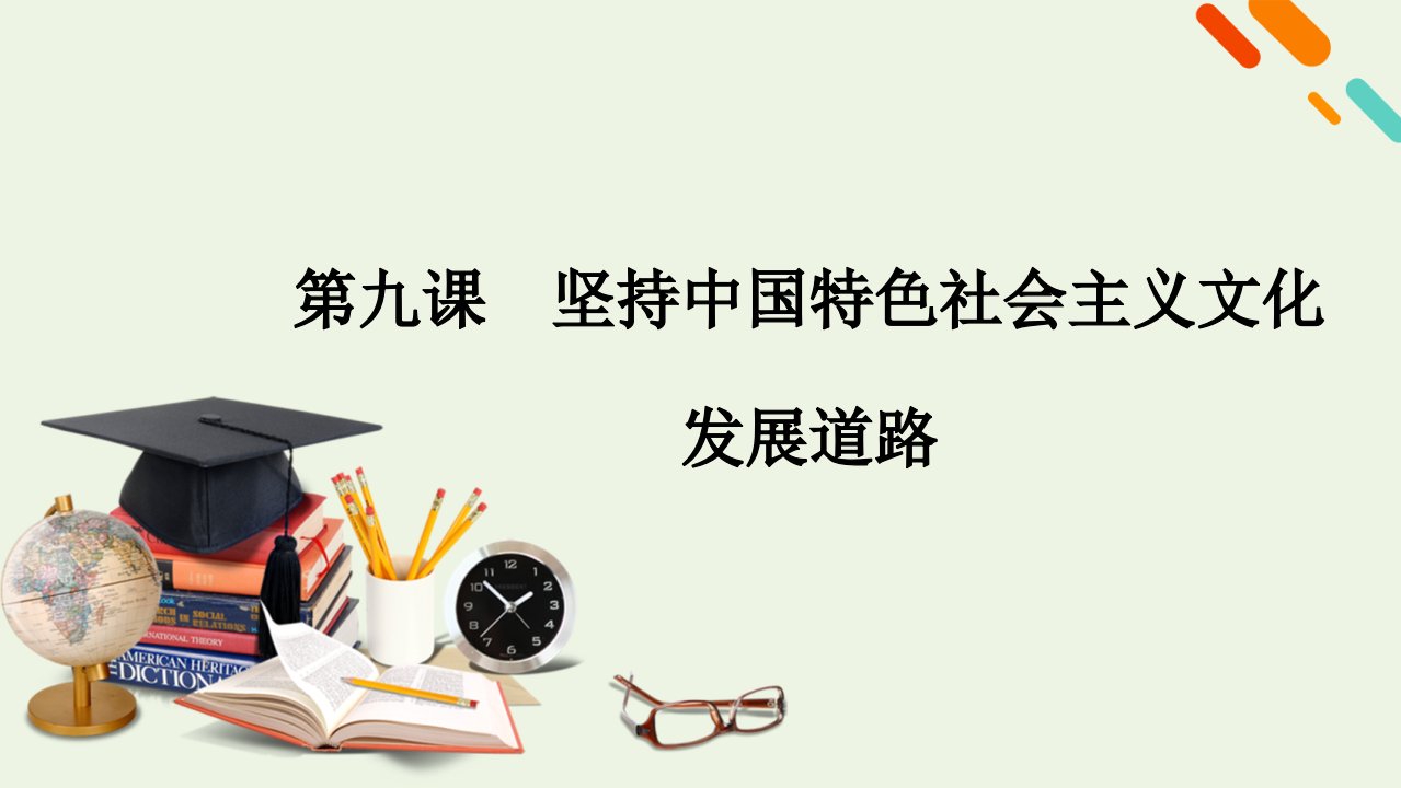 （课标版）2021高考政治一轮复习