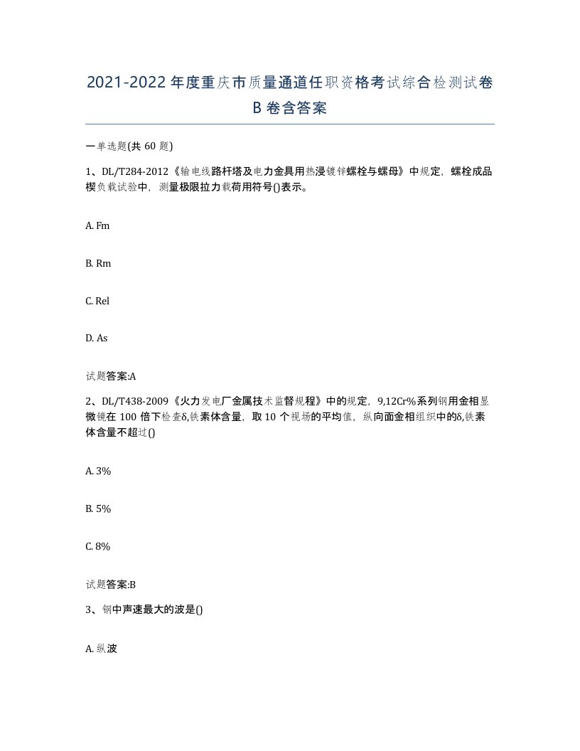 20212022年度重庆市质量通道任职资格考试综合检测试卷B卷含答案