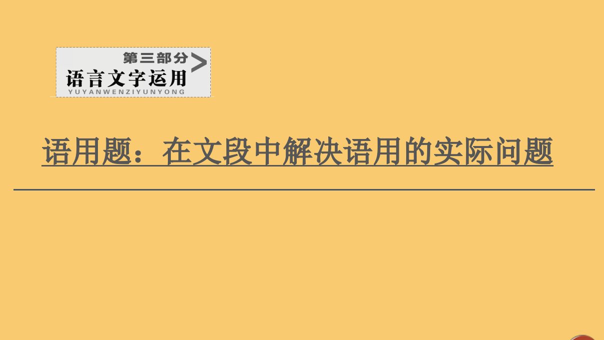 （通用版）2021新高考语文一轮复习