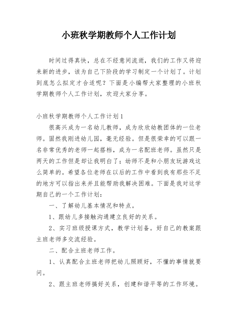 小班秋学期教师个人工作计划