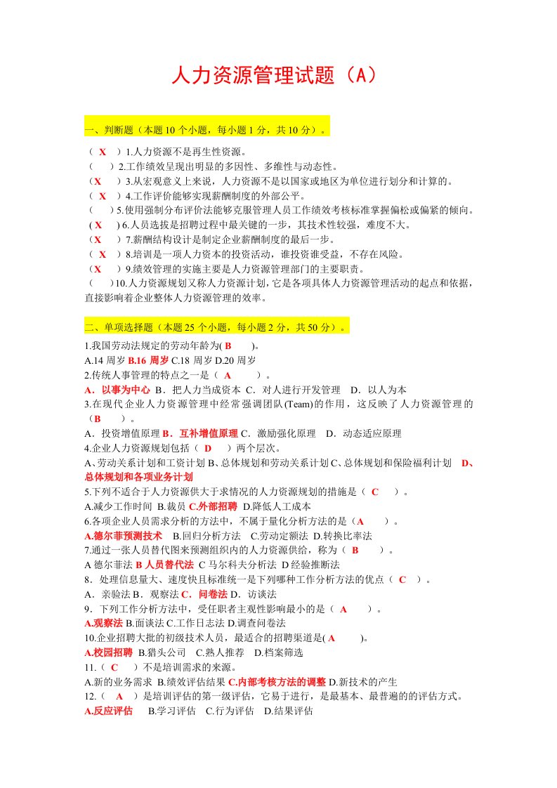 人力资源管理试题及答案(期末)