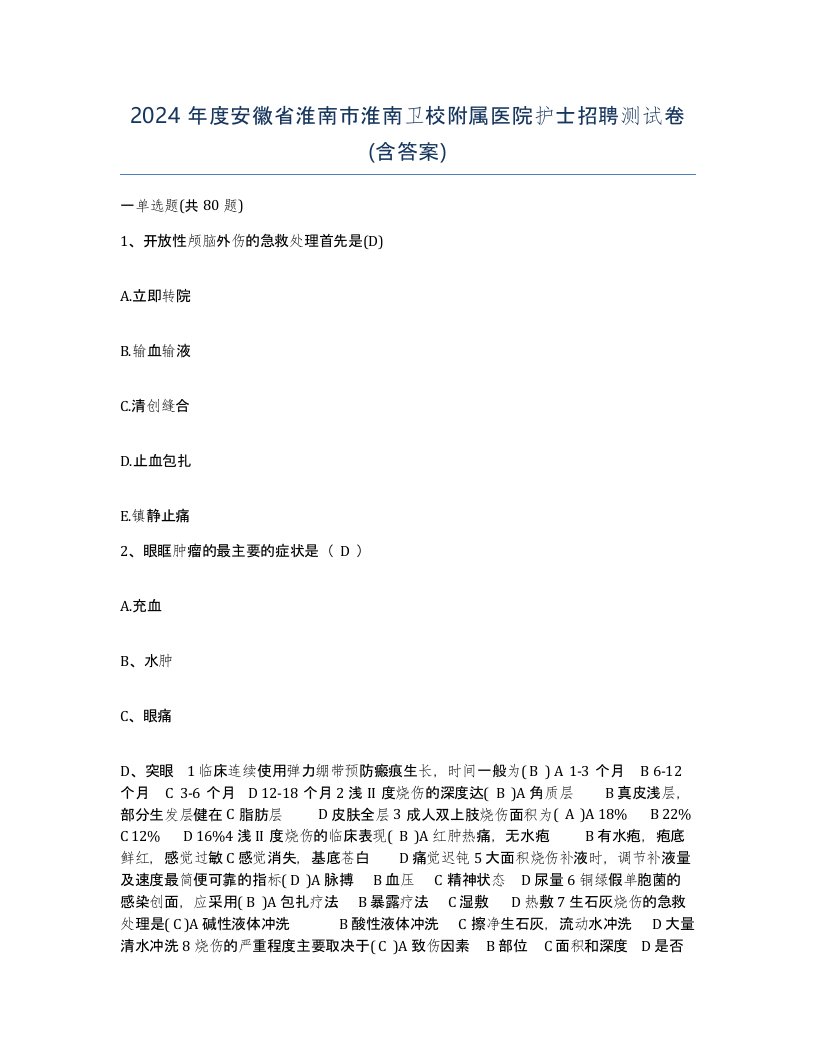 2024年度安徽省淮南市淮南卫校附属医院护士招聘测试卷含答案