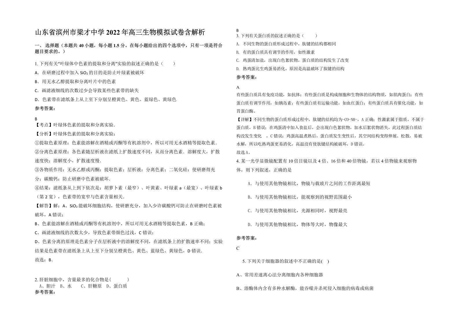 山东省滨州市梁才中学2022年高三生物模拟试卷含解析