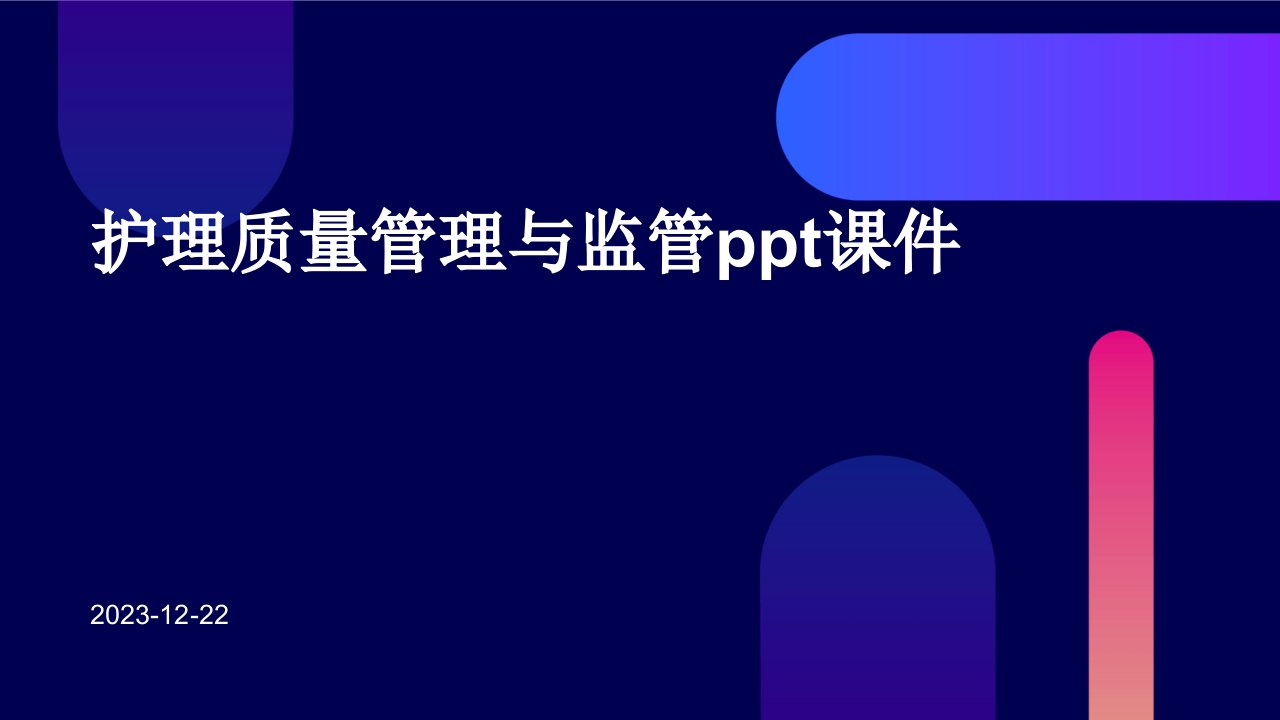 护理质量管理与监管ppt课件