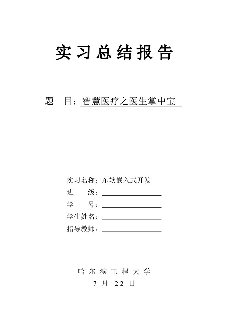 东软实习总结报告