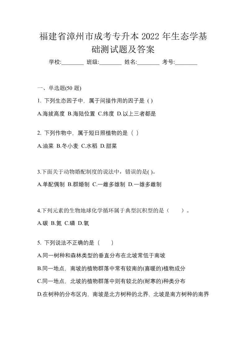 福建省漳州市成考专升本2022年生态学基础测试题及答案