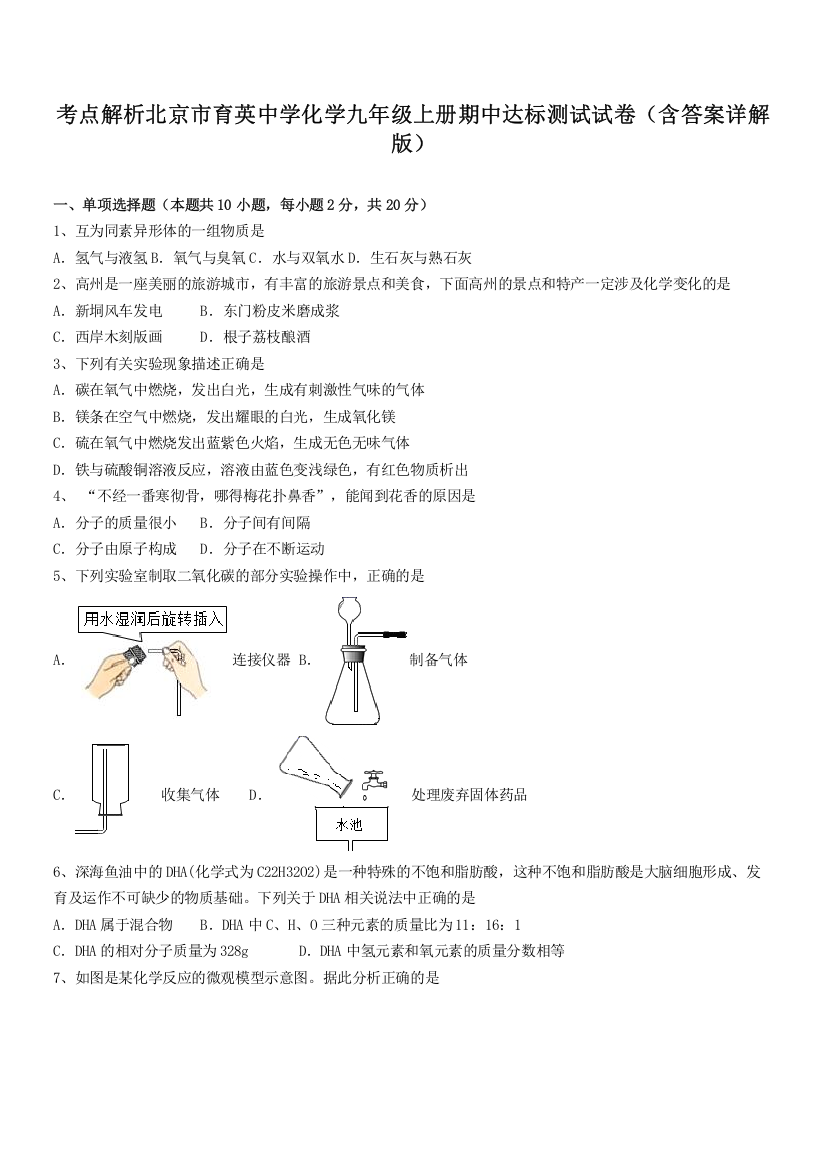 考点解析北京市育英中学化学九年级上册期中达标测试