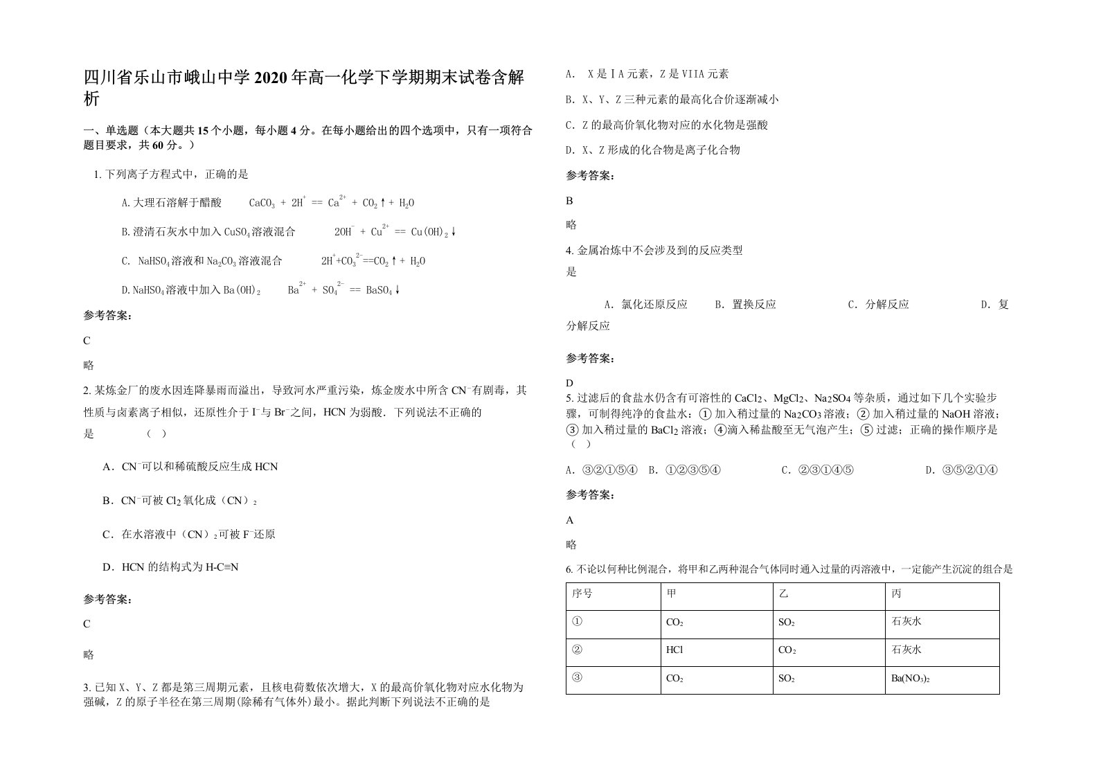 四川省乐山市峨山中学2020年高一化学下学期期末试卷含解析